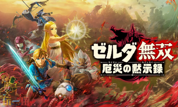 《塞尔达无双：封印战记》发售倒计时4天