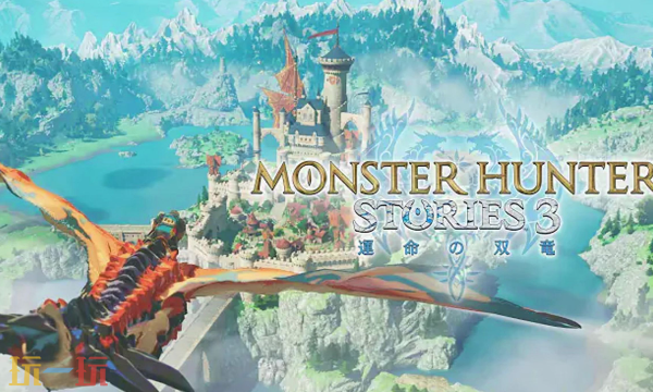 《怪物猎人物语3》各版本已正式开启预约