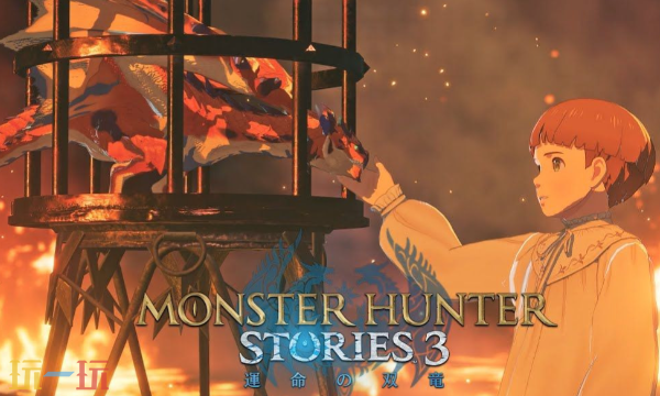 《怪物猎人物语3》各版本已正式开启预约