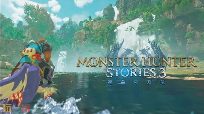 《怪物猎人物语3：命运双龙》预购宣传视频发布