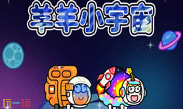 羊了个羊星球兑换码能用的有哪些 2025最新有效兑换码