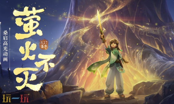 王者荣耀桑启辅助游走最强出装推荐 S41赛季桑启节奏辅助出装