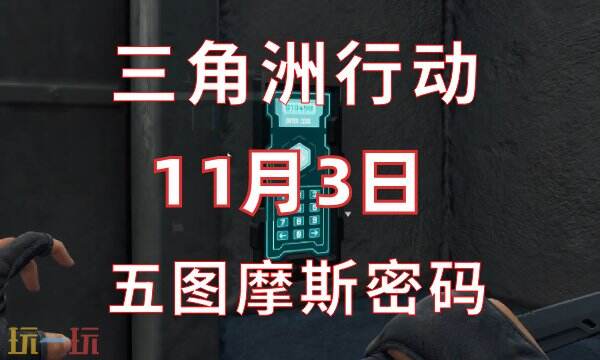 三角洲行动今日密码11.3 11月3日密码门摩斯密码分享
