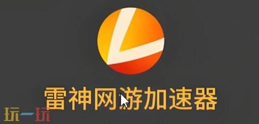 雷神加速器网页版入口 雷神加速器网页版直接进