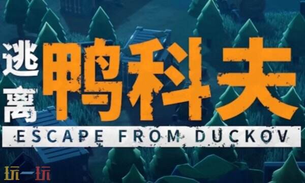 逃离鸭科夫矿工大炮流怎么完成 矿工大炮流任务流程