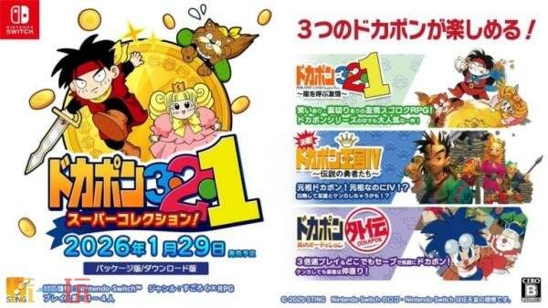 《Dokapon 3-2-1 Super Collection!》26年1月29日发售