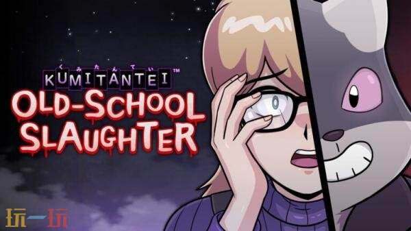 《库米探:老派杀戮》将于2026年Q1已抢先体验形式发售