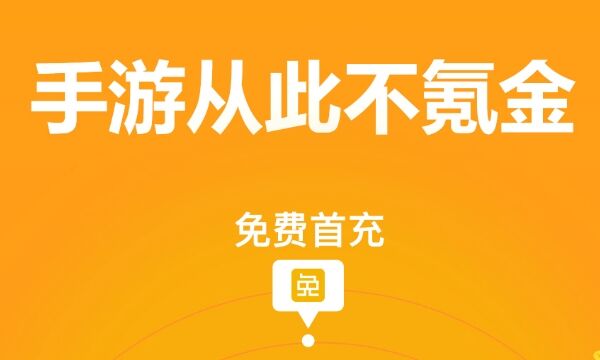 福利最多的手游平台排行榜