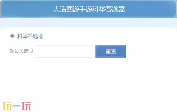 大话西游手游科举答题器 大话西游手游科举答题器分享