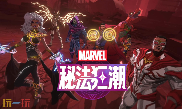 漫威秘法狂潮兑换码 漫威秘法狂潮兑换码大全2025