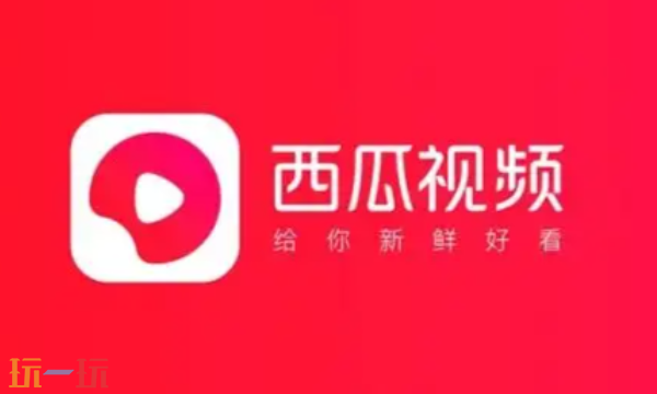 西瓜视频电脑网页版入口 西瓜视频高清短视频平台