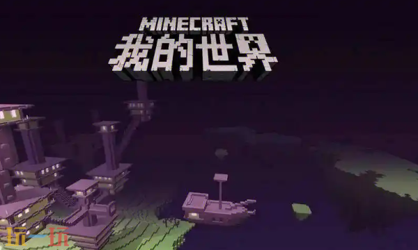 我的世界超平坦世界怎么玩 平坦世界生存指南