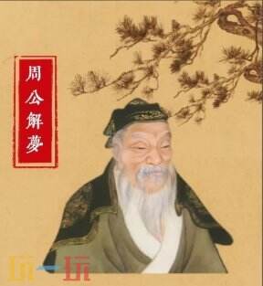 周公解梦大全查询入口 周公解梦大全免费查询