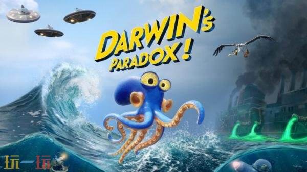《达尔文悖论！》跳票！推迟至2026年发售！Switch版取消！