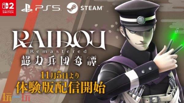 《RAIDOU Remastered: 超力兵团奇谭》PS5和Switch2试玩11.5日推出