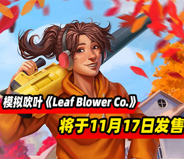 模擬吹葉游戲《Leaf Blower Co.》11月17日發售