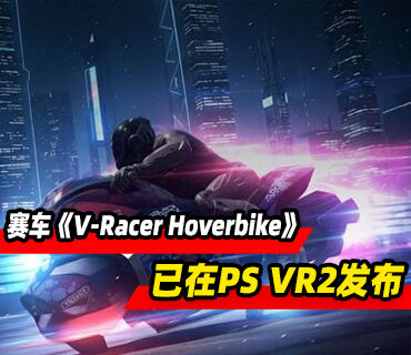 VR賽車游戲《V-Racer Hoverbike》現已在PS VR2發布