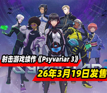 射擊游戲續作《Psyvariar 3》將于2026年3月19日發售