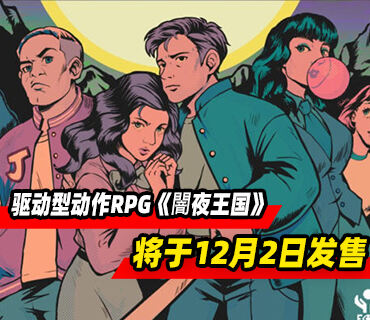 驅動型動作RPG《闇夜王國》將于12月2日發售