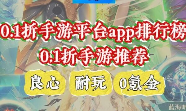 十大折扣手游平台排行榜