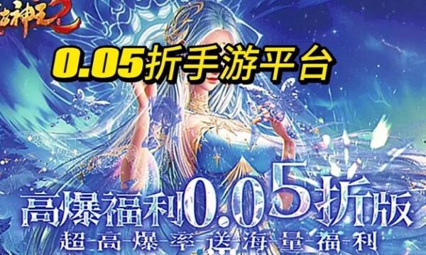 折扣手游平台大全