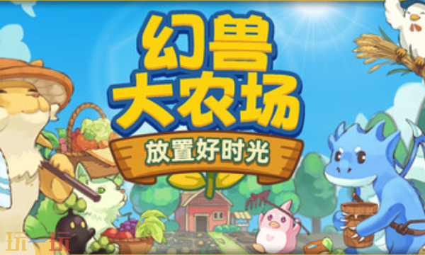 幻兽大农场放置好时光官方修改器 幻兽大农场最新风灵月影修改器