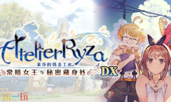 莱莎的炼金工房官方修改器 常暗女王与秘密藏身处DX风灵月影修改器