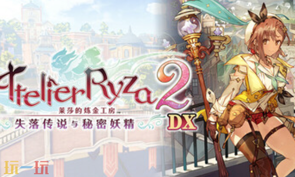 莱莎的炼金工房2官方修改器 失落传说与秘密妖精DX风灵月影修改器