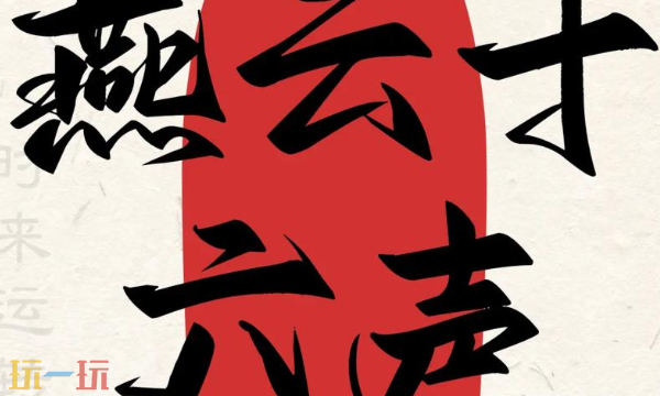 燕云十六声云游戏入口 云燕云十六声网页版畅玩地址