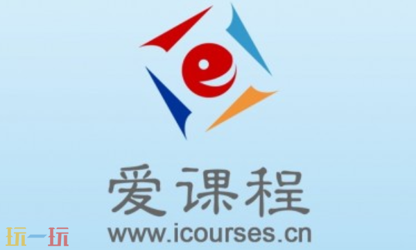 中国大学MOOC官方网站入口 爱课程网最新官网地址