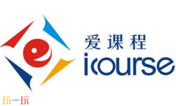 中国大学MOOC官方网站入口 爱课程网最新官网地址