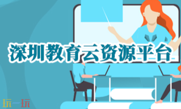深圳教育云資源平臺登錄入口 深圳教育云網(wǎng)頁版入口