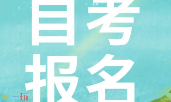自考本科报名官网入口 高等教育自学考试报名网页地址