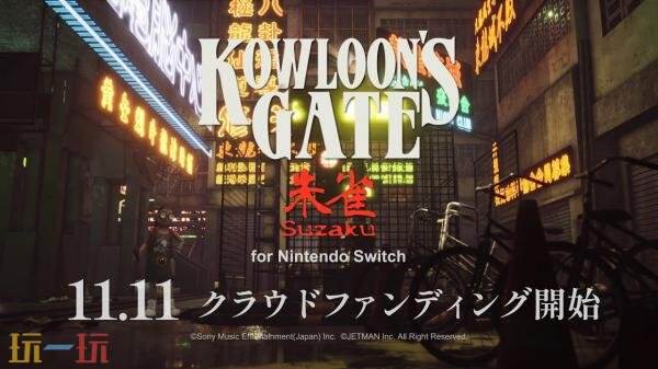 《九龙风水传 朱雀》Switch版众筹活动11月11日发起