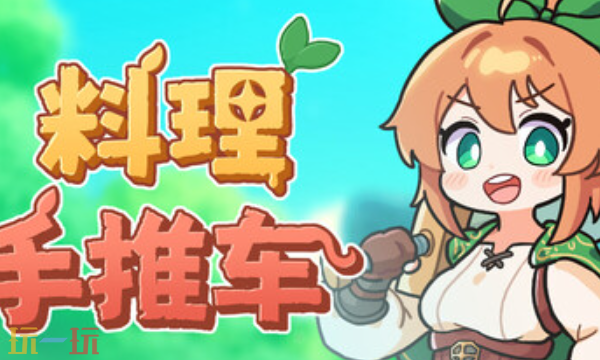 料理手推车官方修改器 异世界餐车Food Wagon最新风灵月影修改器