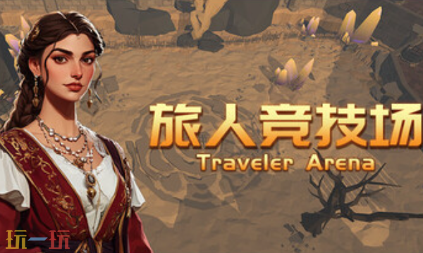 旅人竞技场官方修改器 旅人竞技场最新风灵月影修改器