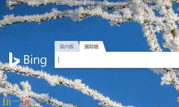 必应Bing官网入口 微软必应Bing官方网页地址