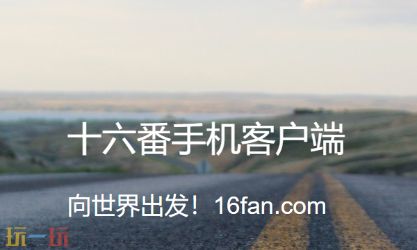 十六番旅行官网入口 十六番旅行网页版在线地址