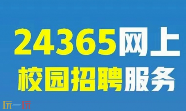 24365招聘网官网入口 24365招聘网网页入口