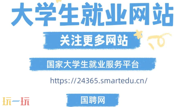 国家大学生就业服务平台指南 24365招聘网官方网页入口