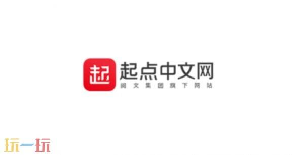 起點(diǎn)中文網(wǎng)網(wǎng)頁版入口 起點(diǎn)中文網(wǎng)網(wǎng)頁版網(wǎng)址