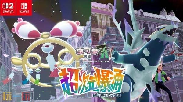 《宝可梦传说 Z-A》DLC“超次元爆涌”将于12月10日发售