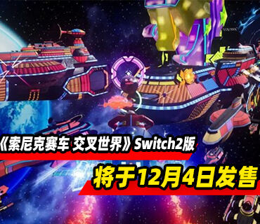 《索尼克赛车 交叉世界》Switch2版本将于12月4日发售