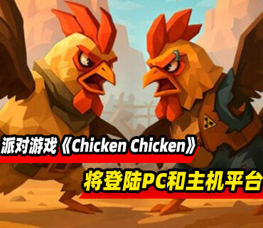 派对游戏《Chicken Chicken》将登陆PC和主机平台
