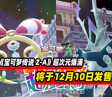 《宝可梦传说 Z-A》DLC“超次元爆涌”将于12月10日发售