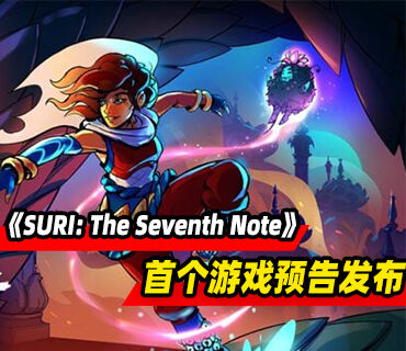卷轴节奏动作《SURI: The Seventh Note》首个游戏预告发布