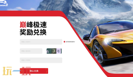 巅峰极速兑换码是什么 巅峰极速官网兑换码入口
