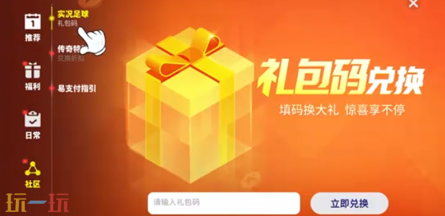 实况足球兑换码在哪换 实况足球官网兑换码入口