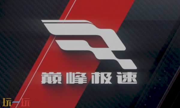 巅峰极速云游戏入口是什么 巅峰极速云游戏官网入口