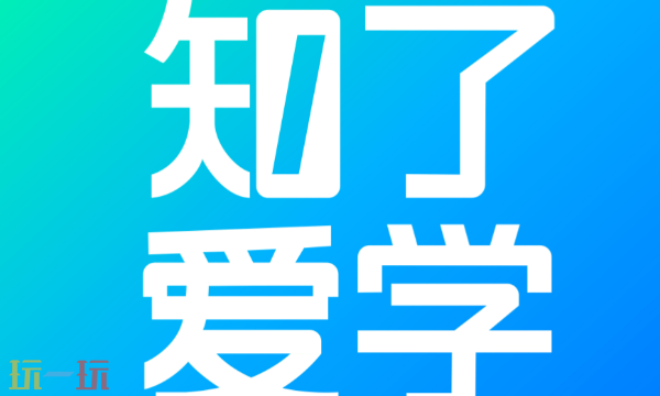 知了愛學在線登錄入口 知了愛學ai學習平臺